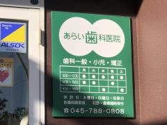 あらい歯科医院