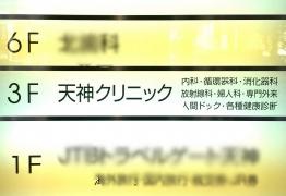 天神クリニック
