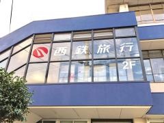 西鉄旅行　筑豊支店
