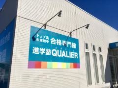 ＱＵＡＬＩＥＲ矢板校