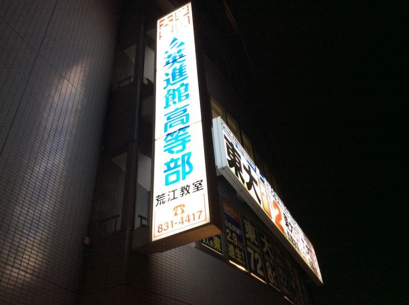 「英進館荒江本館高等部」です。