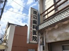 渡辺歯科医院