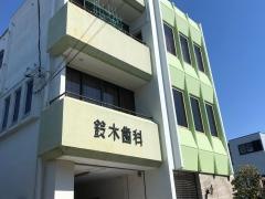 鈴木歯科医院