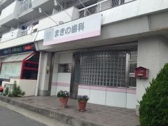 まきの歯科