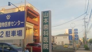山本歯科