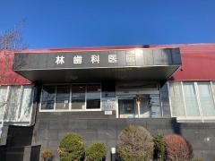 林歯科医院