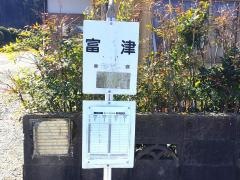 「富津」バス停留所