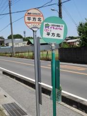 「平方北」バス停留所