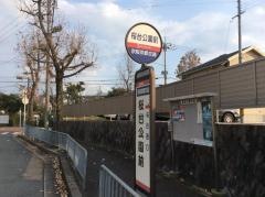 「桜台公園前」バス停留所