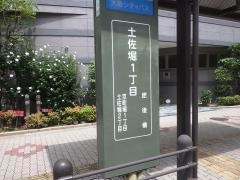 「土佐堀一丁目」バス停留所