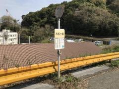 「大松ケ浦」バス停留所