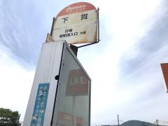 「下貫」バス停留所