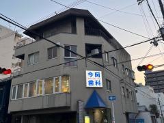 今岡歯科医院