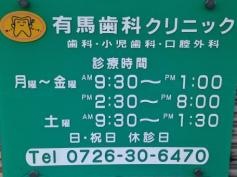 有馬歯科クリニック