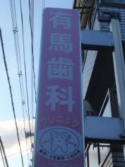 有馬歯科クリニック