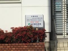 松村歯科医院