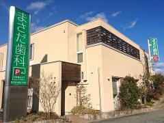 まさだ歯科医院