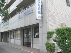 松崎歯科医院