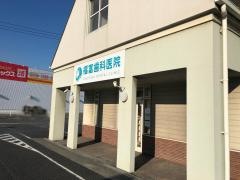 福富歯科医院