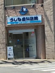 うじな歯科医院