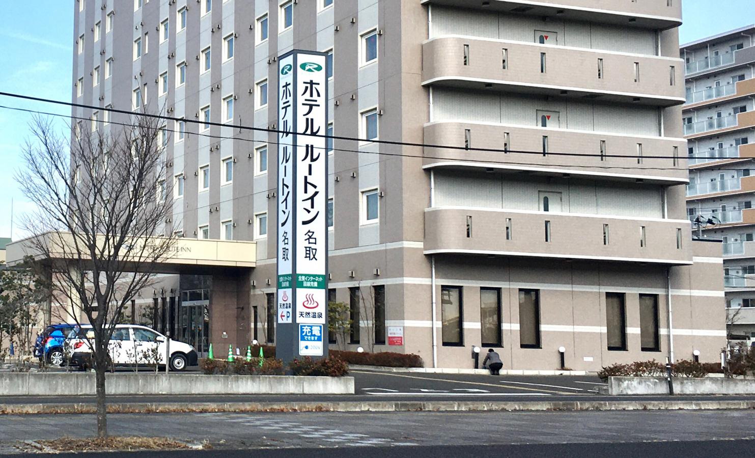 名取 ルート イン