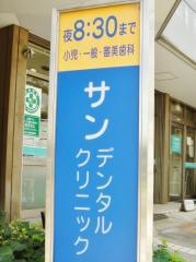 サンデンタルクリニック