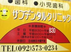 サンデンタルクリニック
