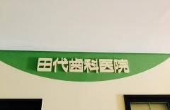 田代歯科医院