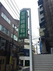 曽根崎歯科医院