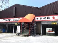 七輪焼肉　安安　牧港店