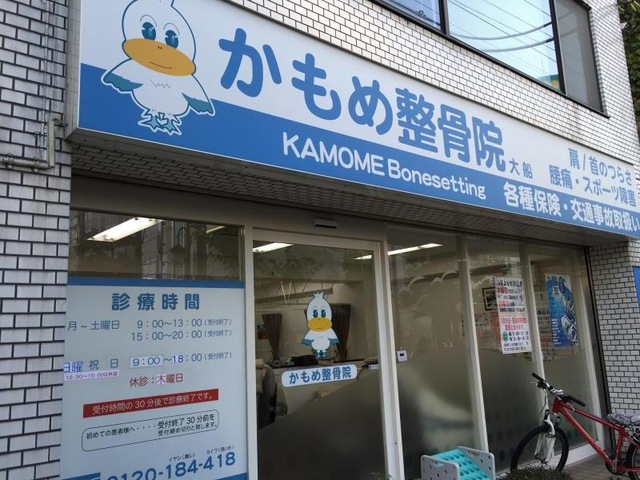 接骨ネット】かもめ整骨院大船(鎌倉市大船)