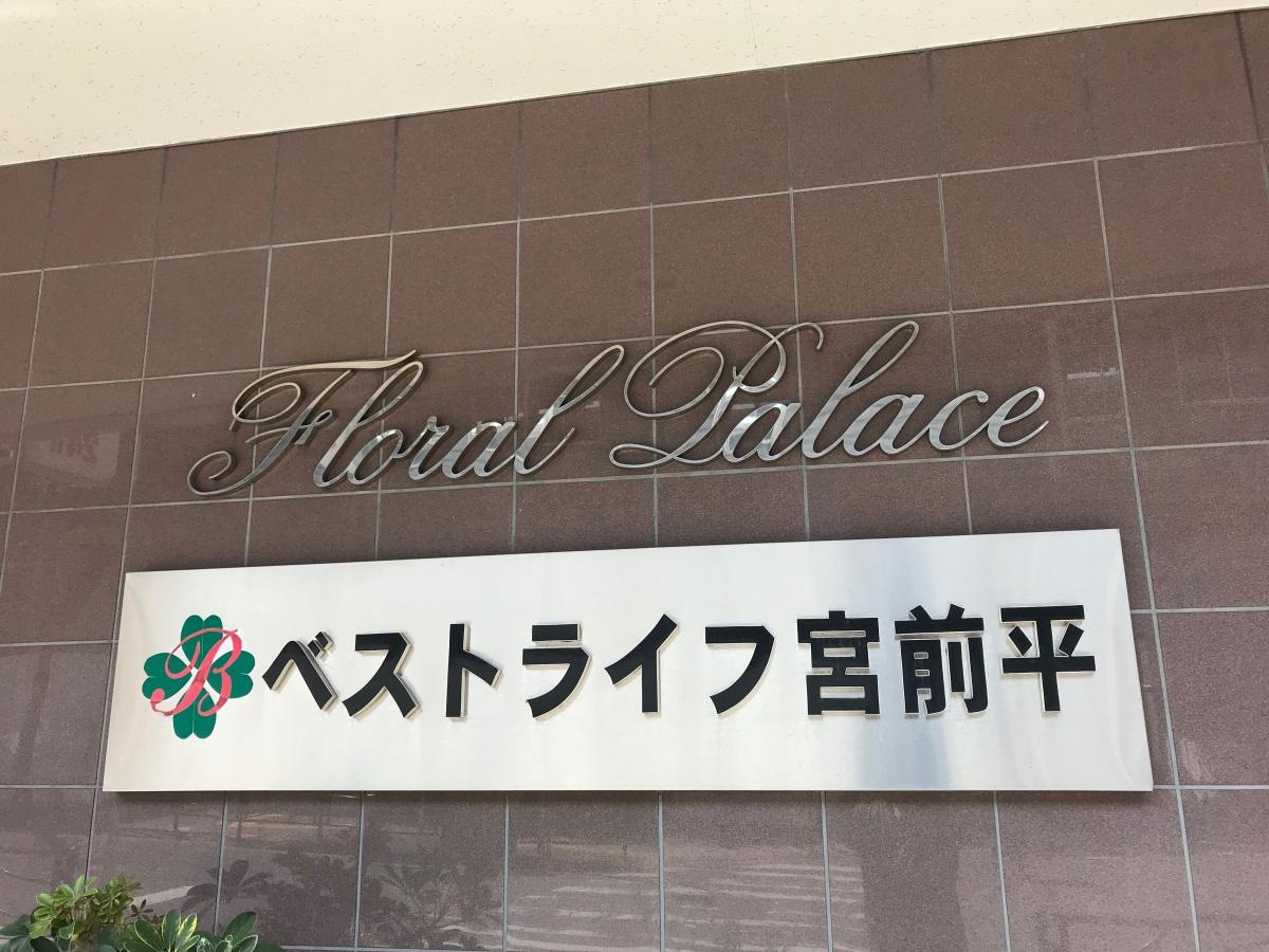 ベストライフ宮前平