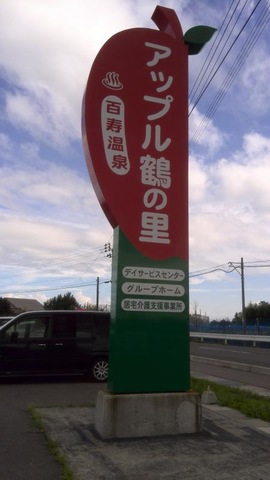 アップル鶴の里