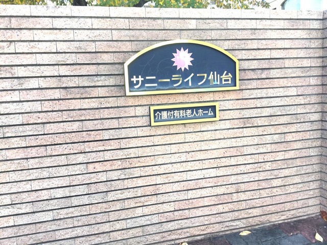 サニーライフ仙台