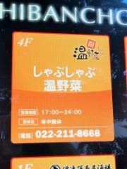 しゃぶしゃぶ温野菜　仙台一番町店