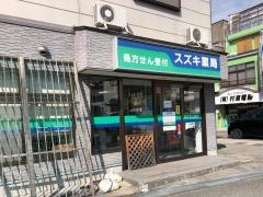 スズキ薬局名田町店