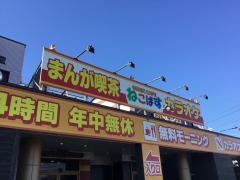 まんが喫茶ねこばす