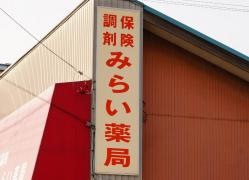 みらい薬局岡津店