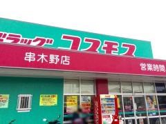 ドラッグストアコスモス　串木野店
