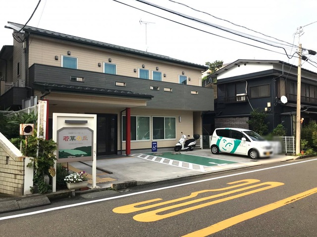 グループホーム若草の丘