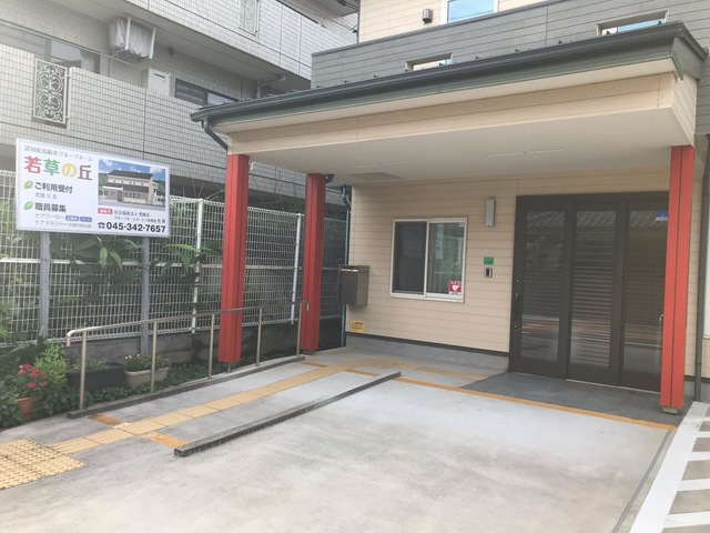 グループホーム若草の丘 施設外観