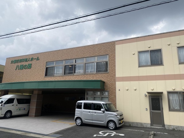 介護付有料老人ホーム八幡の郷