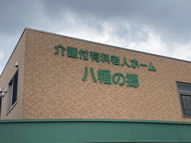 介護付有料老人ホーム八幡の郷