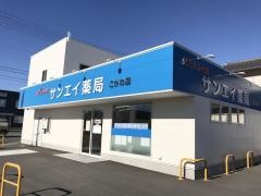 サンエイ薬局　こがわ店