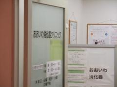 おおいわ消化器クリニック