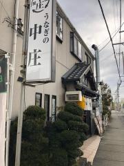 うなぎの中庄