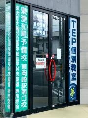 ＴＥＰ　東岡崎駅前校