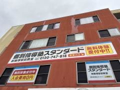 個別指導塾スタンダード　新飯塚駅前教室