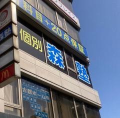 個別指導塾の森塾　深谷校
