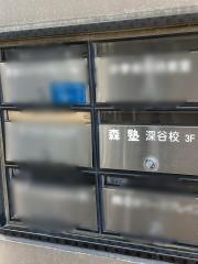 個別指導塾の森塾　深谷校